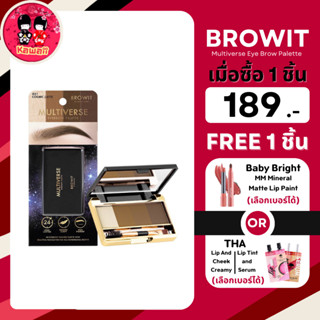 (1แถม1) Browit Multiverse Eye Brow Palette มัลติเวิร์ส อายบราว พาเลท (4สีx1g.)