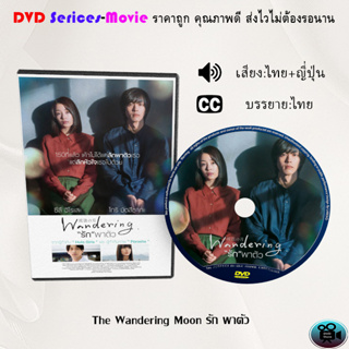 DVD เรื่อง The Wandering Moon รัก พาตัว (เสียงไทย+ญี่ปุ่น+ซับไทย)