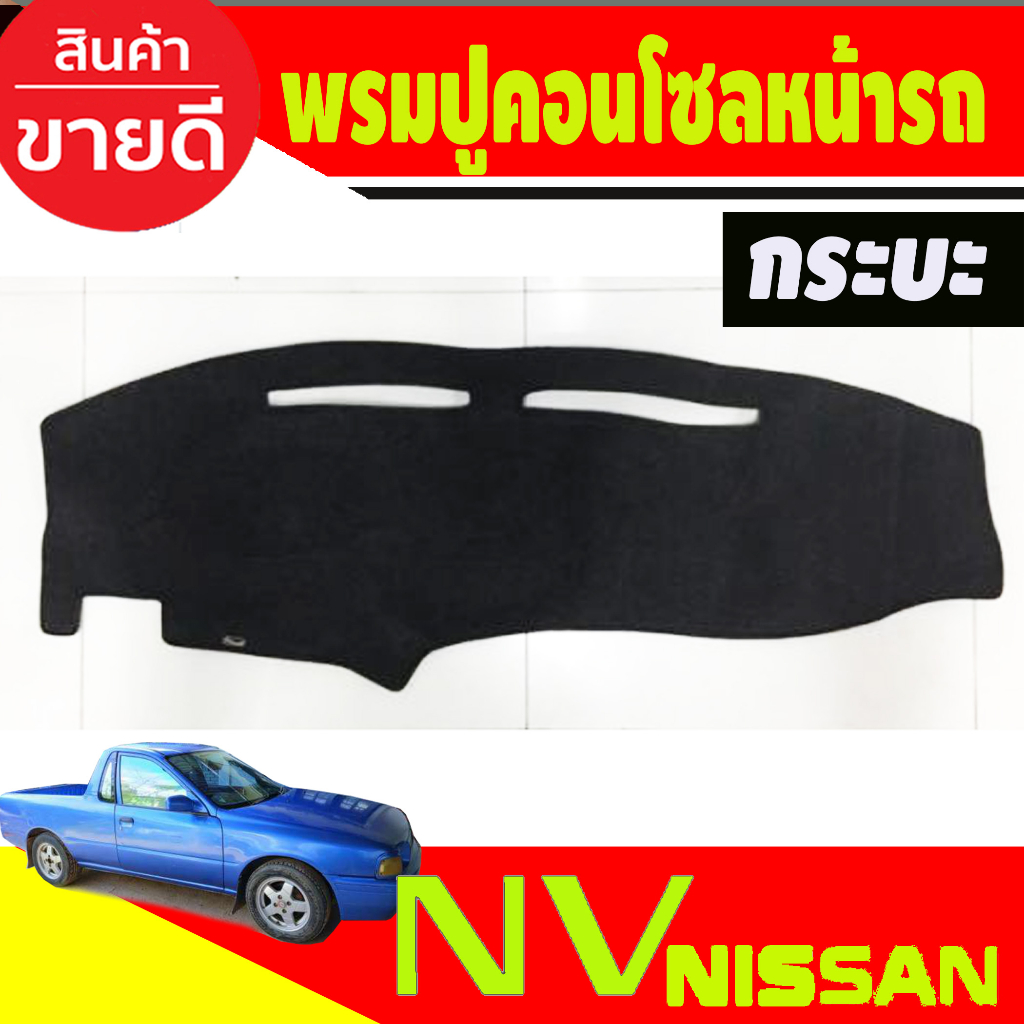 พรมปูคอนโซลหน้ารถ-nissan-nv-กระบะ