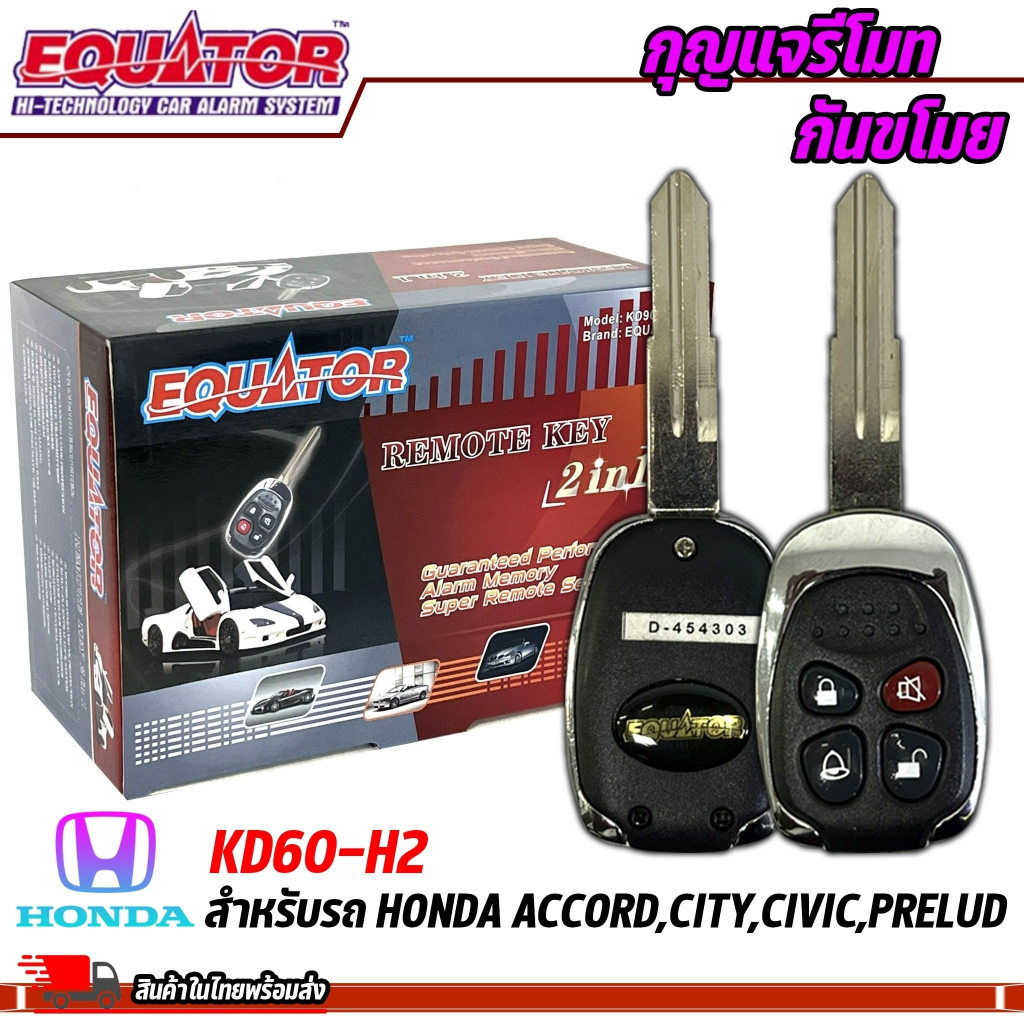 กุญแจรีโมทกันขโมยรถ-equator-รุ่น-kd60-h2-สำหรับรถ-honda-accord-city-civic-prelud-สัญญาณกันขโมย