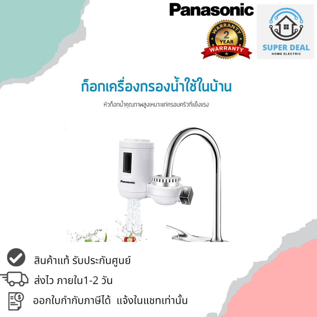 panasonic-water-เครื่องกรองน้ำ-ที่กรองน้ำ-เครื่องกรองน้ำดื่ม-ที่กรองน้ำกรองน้ำประปา-ดื่มได้โดยตรง-ระบบกรอง-4-ขั้นตอน-ใต้