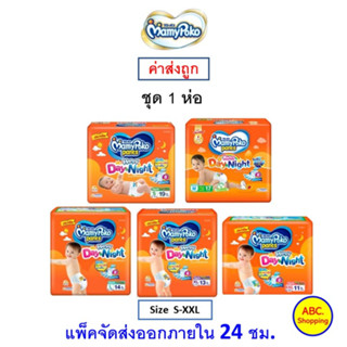 ✅ส่งไว | ใหม่ | ของแท้ ✅ ผ้าอ้อมเด็ก Mamypoko Happy Pant Day & Night 1 ห่อ