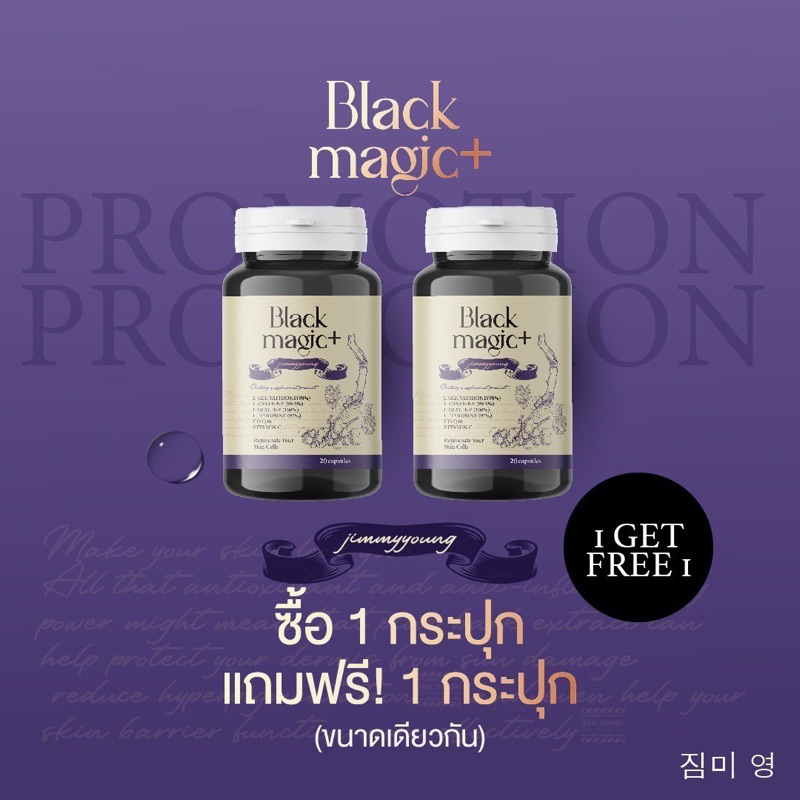 ของแท้-ส่งฟรี-black-magic-plus-gluta-สูตรจากแลปเกาหลี-กลูต้าเม็ดดำ-งานผิวที่หาจากไหนไม่ได้