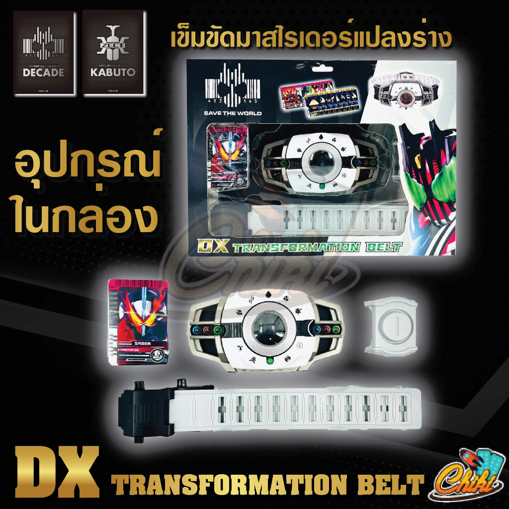 พร้อมส่ง-เข็มขัดมาสค์ไรเดอร์dx-เข็มขัดแปลงร่าง-คาบูโตะ-ดีเคด-ของเล่นผู้ชาย-วัสดุคงทนแข็งแรง-งานดีราคาถูก