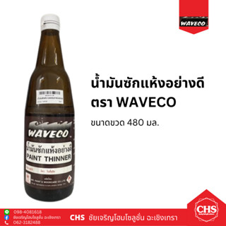 น้ำมันซักแห้ง อย่างดี DryingOil ตรา WAVECO ขนาดขวด 480 มล.