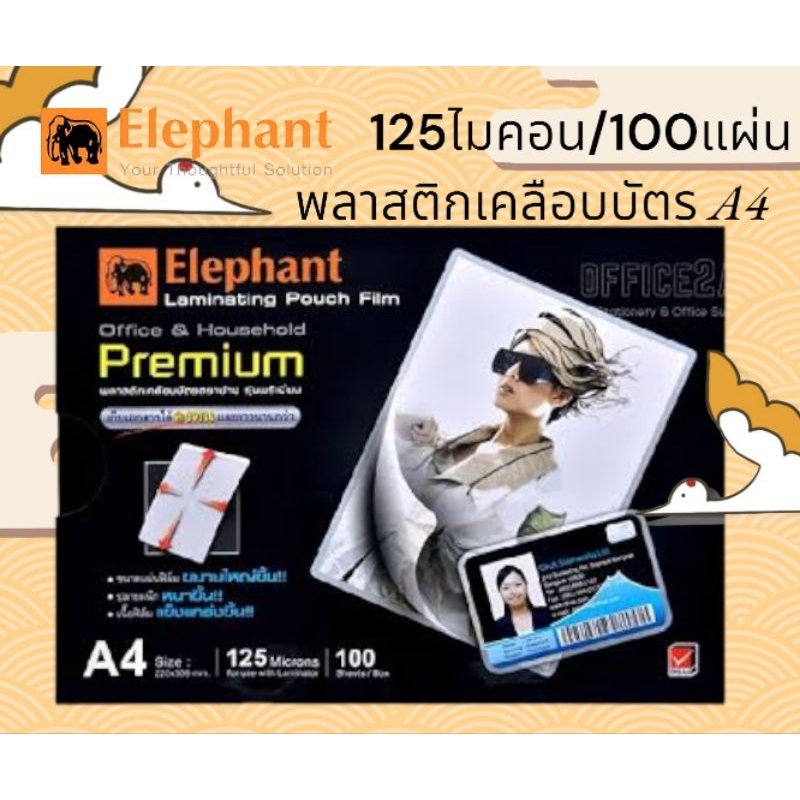 เคลือบบัตร-ตราช้าง-ฟิล์มเคลือบบัตรa4-แผ่นเคลือบร้อนตราช้าง-premium-a4-125-ไมครอน-100แผ่น-ความหนาของฟิล์มตรงตามมาตรฐาน