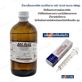 น้ำยาเชื่อมอะคริลิค แบบไร้คราบ AEC GLUE(ขนาด110,480g) แพ็คคู่ไซต์ลิงค์แก้ว น้ำยาเชื่อมแผ่นพลาสติก (แห้งช้า ไร้คราบขาว)