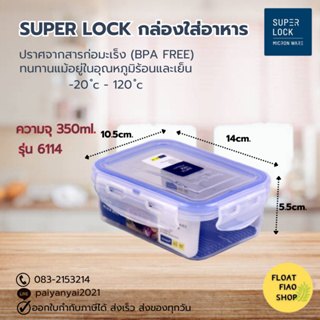 Super Lock กล่องใส่อาหาร ความจุ 350 มล. ปราศจากสารก่อมะเร็ง (BPA Free) รุ่น 6114