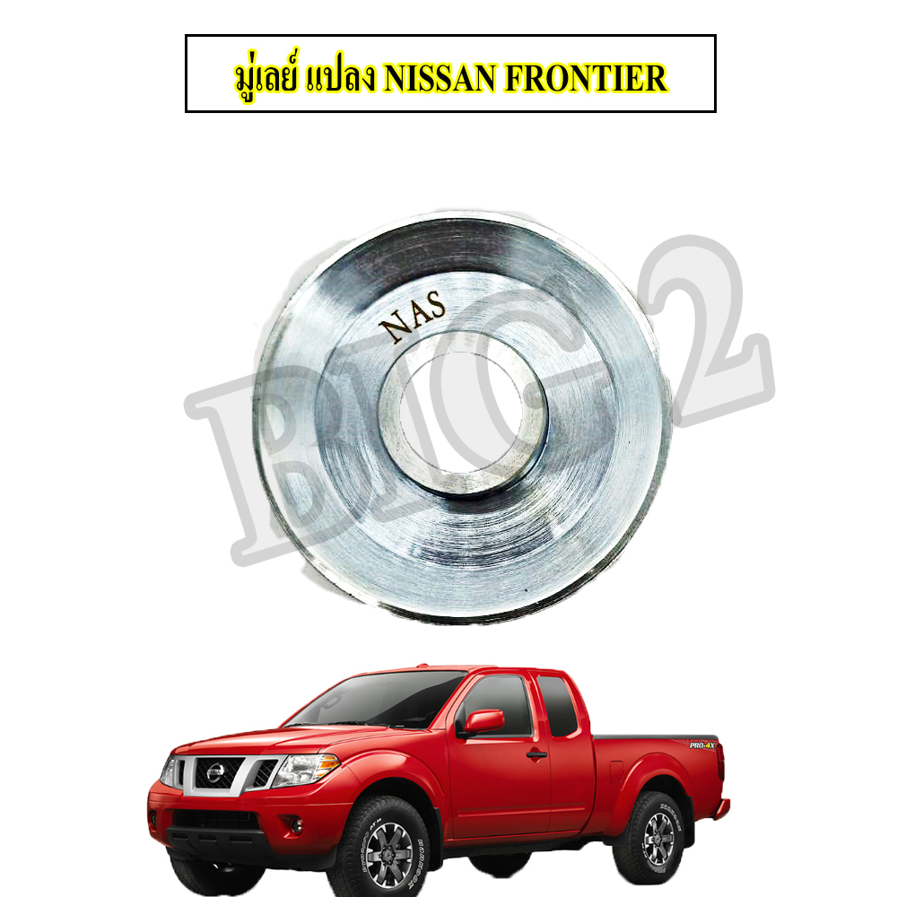 มู่เลย์แปลง-nissan-frontier-จำนวน-1-ชิ้น-รับประกันสินค้าภายใน3เดือน