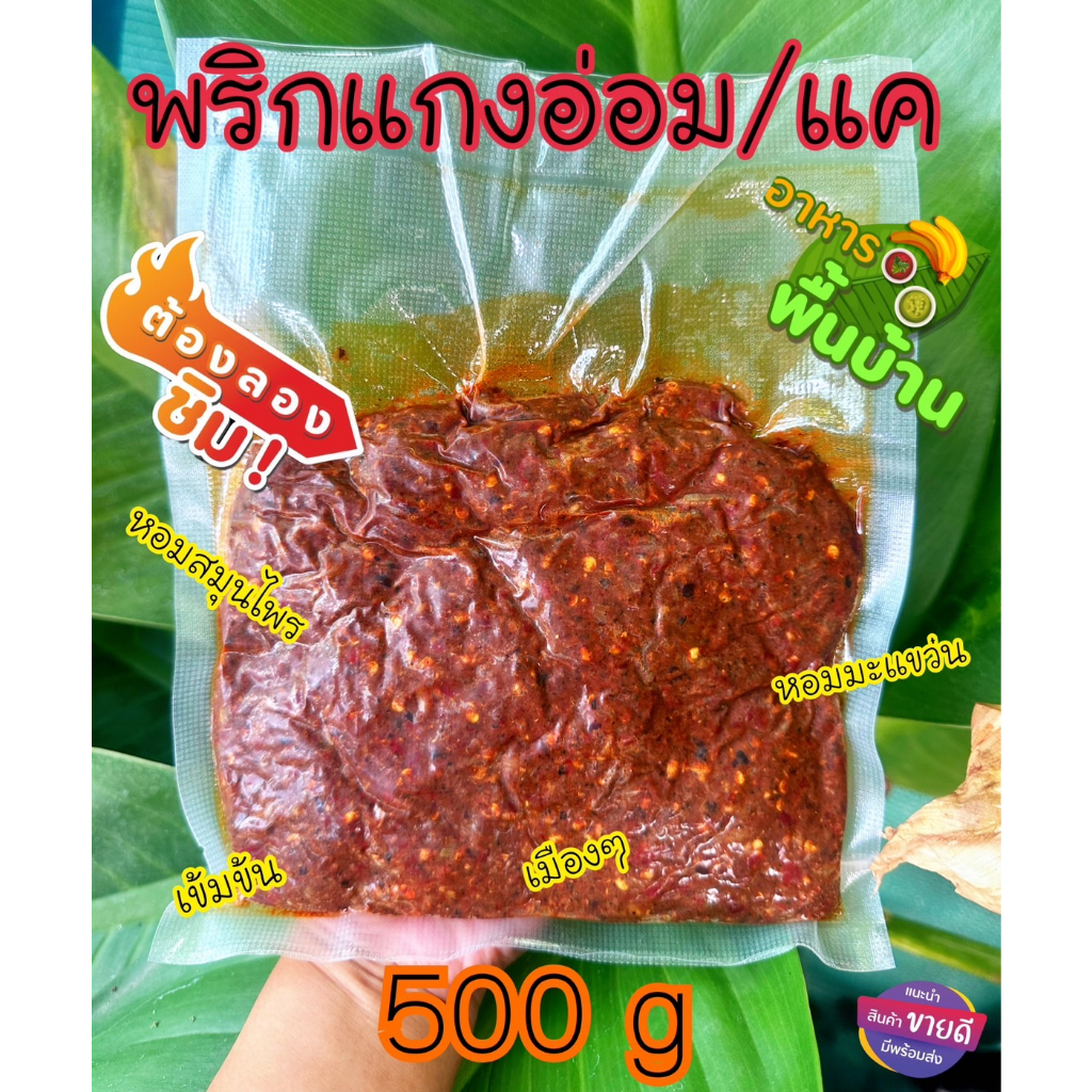 พริกแกงอ่อม-แค-หอม-สูตรลำปาง-มีหลายขนาด