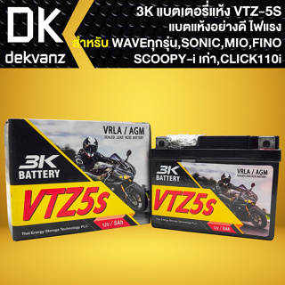 3K แบตเตอรี่แห้ง VTZ-5S (12V/5Ah) สำหรับ WAVEทุกรุ่น, SONIC, CLICKเก่า, SCOOPY-Iเก่า, MIO-NEW, FINO, KR, SERPICO,PHANTOM