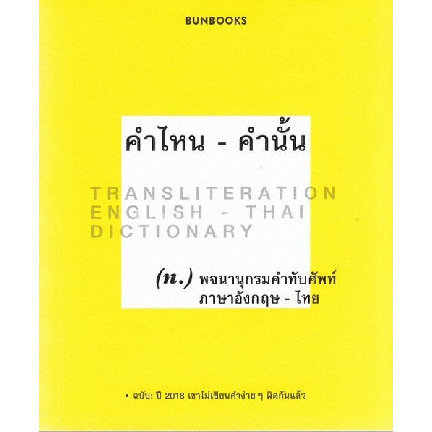 c111-คำไหน-คำนั้น-พจนานุกรมคำทับศัพท์-อังกฤษ-ไทย-9786162984143