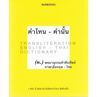 c111 คำไหน - คำนั้น (พจนานุกรมคำทับศัพท์ อังกฤษ-ไทย) 9786162984143