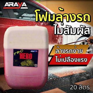 ขายส่ง💥น้ำยาล้างรถไม่ต้องถู Hero Pro 20กก. by Araya ทำความสะอาดง่าย ใช้กับรถเคลือบแก้วได้