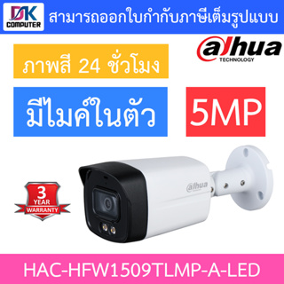 DAHUA กล้องวงจรปิด Full-color ภาพสี 24 ชั่วโมง 5MP มีไมค์ในตัว HAC-HFW1509TLMP-A-LED