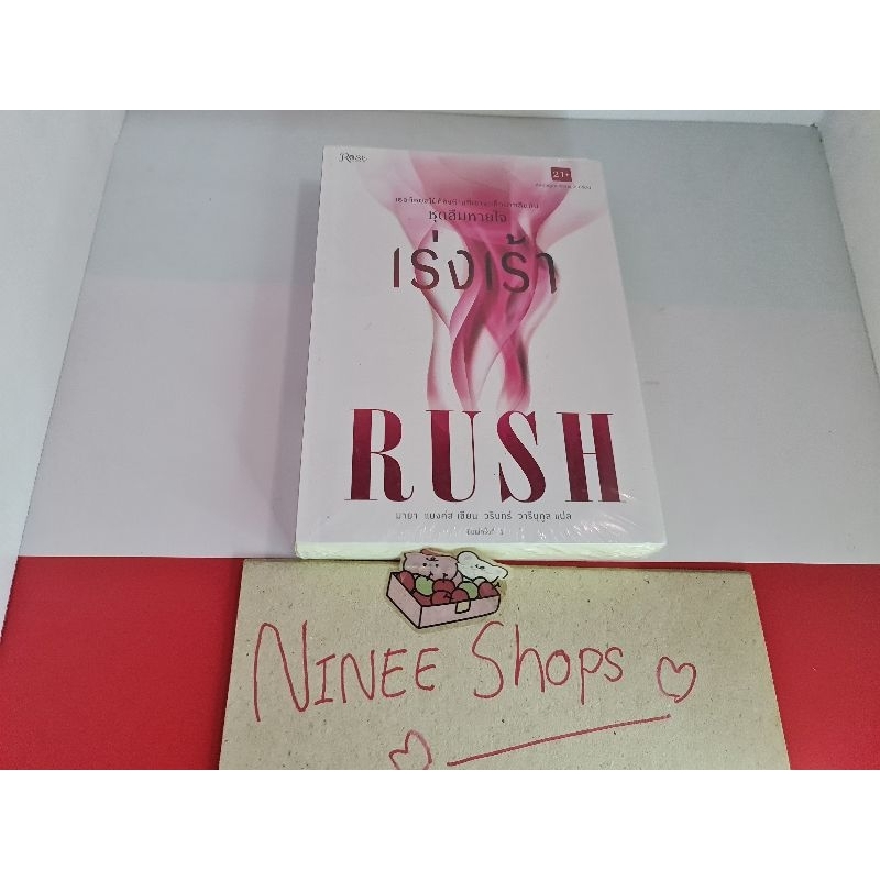 นวนิยายแปล เร่งเร้า (Rush) เล่มเดียวจบ นวนิยายโรมานซ์ มือ 1 ในซีล ...