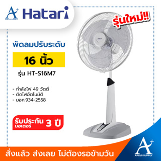 Hatari พัดลมสไลด์ปรับระดับ 16 นิ้ว รุ่น HT-S16M7 (รุ่นใหม่) ประกันมอเตอร์ 3 ปี