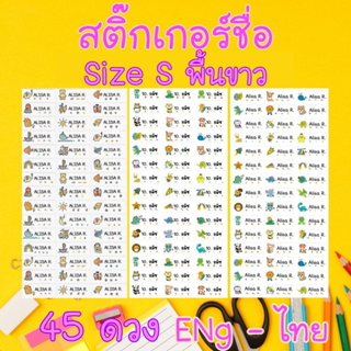 สติ๊กเกอร์ชื่อกันน้ำ Size S 45 ดวง สติ๊กเกอร์ติดดินสอ สติ๊กเกอร์กันน้ำ pvc สติ๊กเกอร์ชื่อนักเรียน sticker name