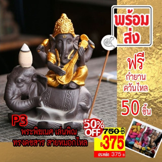 [375 บาท] 💢Type P3 พระพิฆเนศ ทรงคชสาร เล่นพิณ กำยานหมอกไหล ราคา 750 บาท   SALES เหลือเพียง 375 บาท