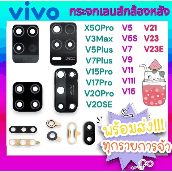 พร้อมส่ง กระจกเลนส์กล้องหลัง VIVO V3max V5 V5s V5Plus V7 V7Plus V9 V11 ...