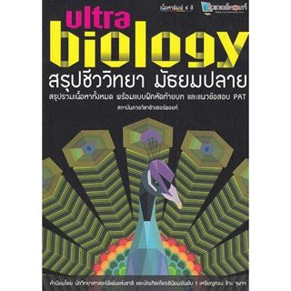 หนังสือ สรุปชีววิทยา มัธยมปลาย Ultra Biology