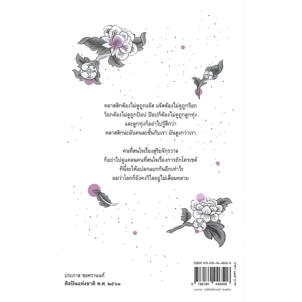 หนังสือ-ลมพาเกสรปลิวว่อน-ช-คุยกับประภาส