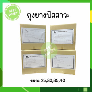 ยกกล่อง ถุงยางผู้ป่วย External Cather ยี่ห้อ Dura Condom ใช้ต่อกับ ถุงปัสสาวะ