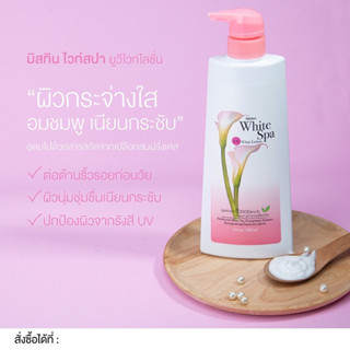 ครีมทาผิว มิสทิน ไวท์ สปา ยูวี ไวท์ โลชั่น 500 มล. Mistine White Spa UV White Lotion 500 ml.