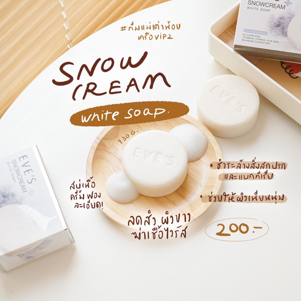 eves-สบู่ครีมขาวอีฟส์-eves-snowcream-white-soap-สบู่รักษาสิว-ลดสิว-ที่หลัง-แขน-รักษารอยแตกลาย-ขาลายน้ำเหลืองไม่ดี