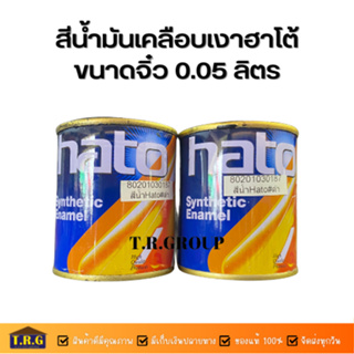 สีน้ำมันเคลือบเงาฮาโต้ ขนาดจิ๋ว 0.05 ลิตร เหมาะสำหรับทาตกแต่งบนพื้นเหล็กโลหะผิวมัน/ผิวผสม