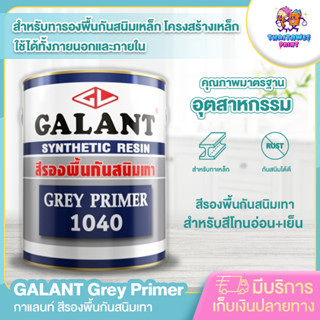 (รบกวนสั่งซื้อ1ชิ้นต่อ1ออเดอร์)สีรองพื้นกันสนิมเทา สีทากันสนิม กาแลนท์ ขนาด ถัง 3.5 ลิตร ทาง่าย แห้งไว พร้อมส่ง