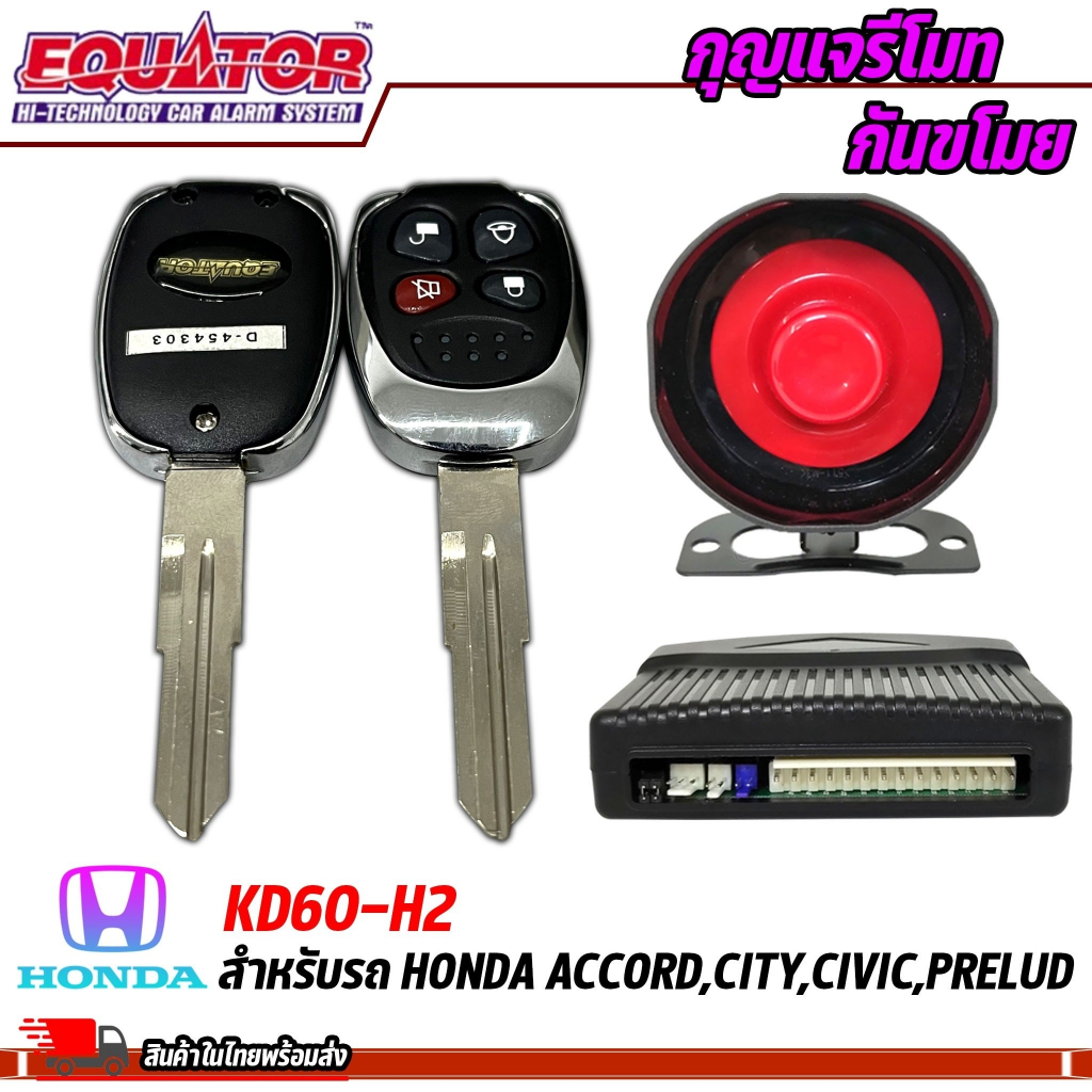 กุญแจรีโมทกันขโมยรถ-equator-รุ่น-kd60-h2-สำหรับรถ-honda-accord-city-civic-prelud-สัญญาณกันขโมย