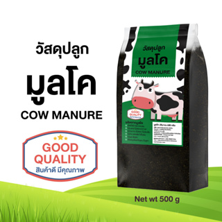 SHAJAVA วัสดุปลูก มูลโคนม ปริมาณ 500 g MILK COW MANURE ปุ๋ยคอก