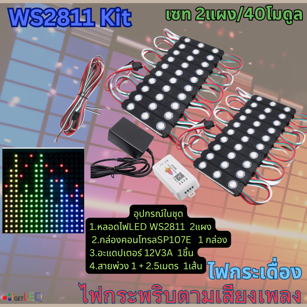 ชุดคิทพร้อมใช้งาน-ws2811-kit-set-rgb-full-color-ไฟกระพริบ-ตามเสียงเพลง-ไฟกระเดื่อง-ชุดไฟวิ่งตามเสียง-ไฟวิ่งสเต็ป-2แผง