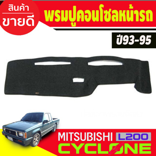 พรมปูคอนโซลหน้ารถ Mitsubishi Cyclone ปี 1993,1994,1995