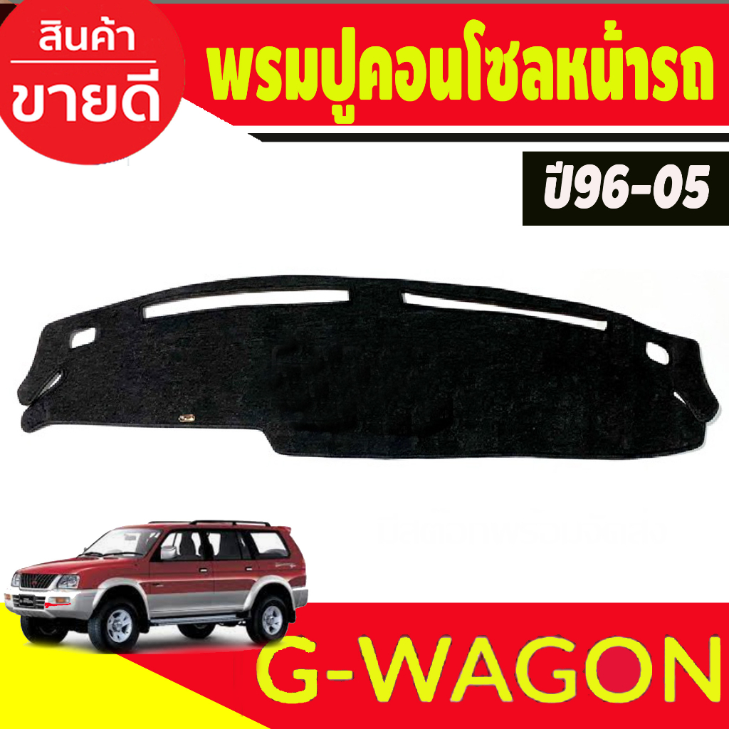 รมปูคอนโซลหน้ารถ-รุ่นมิตซูบิชิ-จีวากอน-ปี1996-2005-mitsubishi-g-wagon