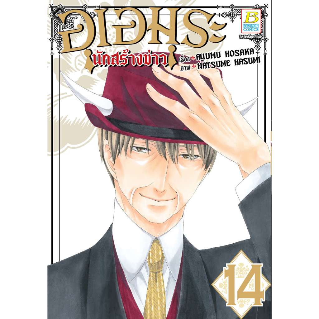 บงกช-bongkoch-หนังสือการ์ตูนเรื่อง-อุเอมุระ-นักสร้างข่าว-เล่ม-14-จบ