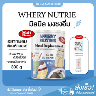 ┃พร้อมส่ง+ส่งฟรี+1แถม1┃🍽🥛 Whery Nutrie มีลมีล ผงชงอิ่ม ทดแทนมื้ออาหาร มีลมีล สารอาหารครบถ้วน แถม โปรตีนอัดเม็ด ของแท้