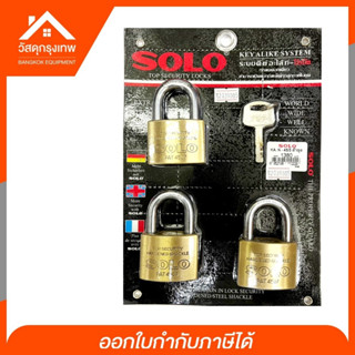 SOLO กุญแจระบบคีย์อะไล้ท์ลูกปืนคล้องคอสั้นทองเหลือง SOLO No.4507 ขนาด 45 mm. / 3 ตัวชุด