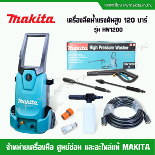 MAKITA เครื่องฉีดน้ำแรงดันสูง 120 บาร์ รุ่น HW1200 แรงสุดขั้วด้วยมอเตอร์ 1,800 วัตต์