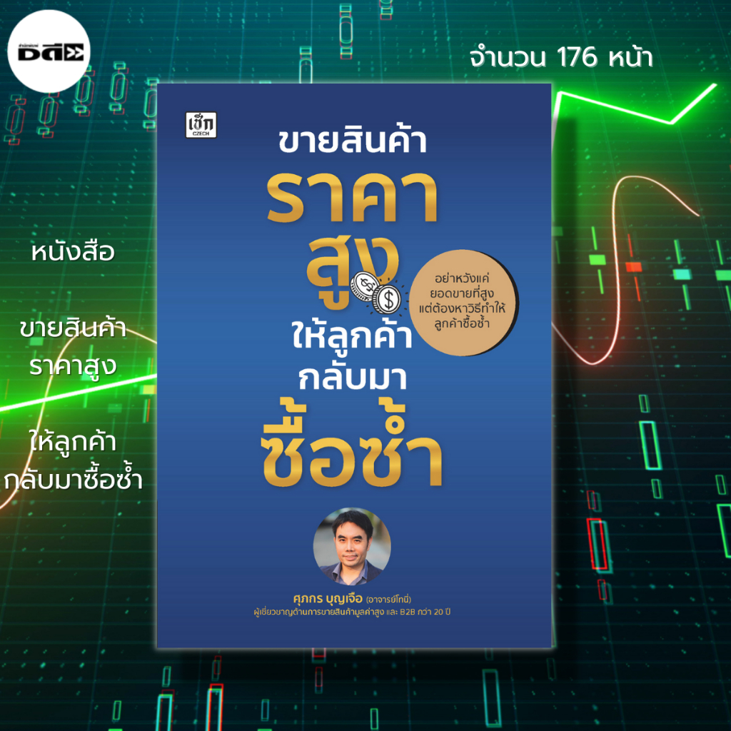 หนังสือ-ขายสินค้าราคาสูง-ให้ลูกค้ากลับมาซื้อซ้ำ-จิตวิทยา-สุดยอดแห่งการเจรจาต่อรอง-เทคนิคการนำเสนอ-เทคนิคการขาย