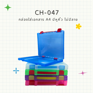 กล่องใส่เอกสาร A4 มีหูหิ้ว ไม่มีลาย CH-047