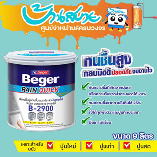 Beger B-2900 รองพื้นอเนกประสงค์ สีรองพื้นทนชื้นสูง 70% ขนาด 9 ลิตร สีขาว รองพื้นปูนเก่า รองพื้นปูนใหม่ สูตรน้ำ