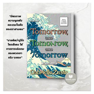 หนังสือ TOMORROW, AND TOMORROW, AND TOMORROW ผู้เขียน: แกเบรียล เซวิน (Gabrielle Zevin)  สำนักพิมพ์: แซลมอน/SALMON