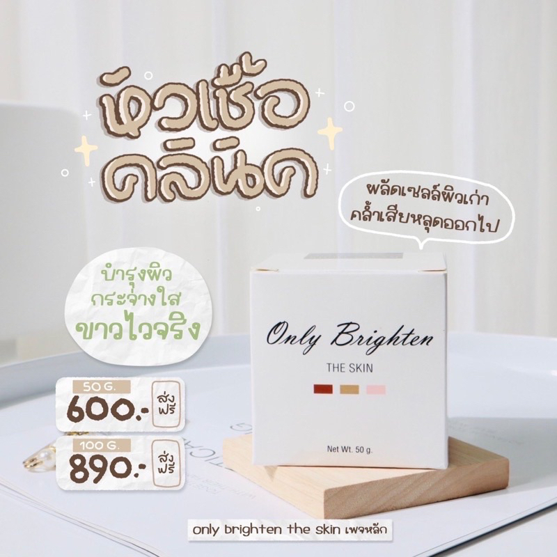 หัวเชื้อคลินิก-ครีมคลินิก-onlyclinic