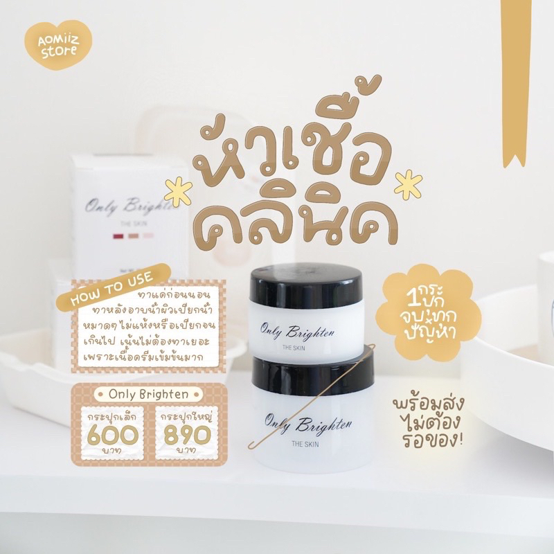 หัวเชื้อคลินิก-ครีมคลินิก-onlyclinic