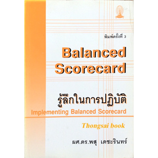 Balanced Scorecard รู้ลึกในการปฏิบัติ Implementing Balanced Scorecard ผศ.ดร.พสุ เดชะรินทร์