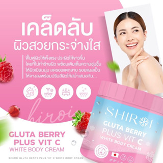 [ ของแท้ ] ชิโรอิ SHIROI GLUTA BERRY PLUS VIT C กลูต้าชิโรอิ กลูต้าเบอรี่พลัส วิตซี ผิวสวยกระจ่างใส ลดรอยแตก ผิวชุ่มชื้น