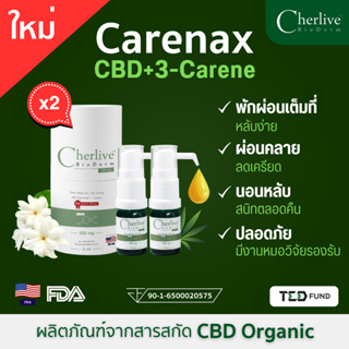 [แพ็คคู่] Cherlive(เชอร์ลีฟ) PREMIUM CBD Oil + 3 Carene หลับง่าย หลับลึก ด้วยสารสกัดจากธรรมชาติ Carenax