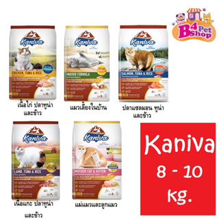 Kaniva คานิว่า​ อาหารเม็ดสำหรับเเมว ทานยาก​ ไม่เค็ม​ อึไม่เหม็น ขนาด 8 - 10 kg.